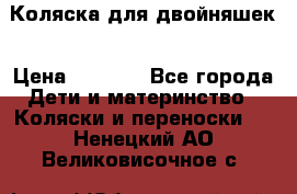 Коляска для двойняшек › Цена ­ 6 000 - Все города Дети и материнство » Коляски и переноски   . Ненецкий АО,Великовисочное с.